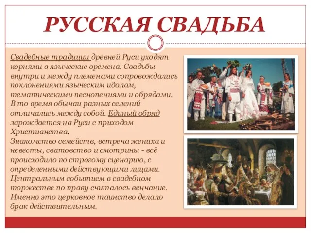 РУССКАЯ СВАДЬБА Свадебные традиции древней Руси уходят корнями в языческие времена. Свадьбы