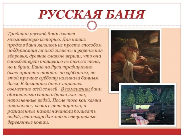 РУССКАЯ БАНЯ Традиции русской бани имеют многовековую историю. Для наших предков баня