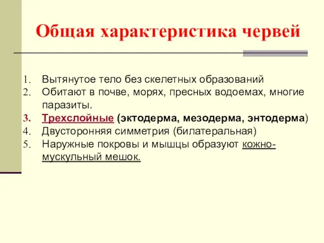 Общая характеристика червей Вытянутое тело без скелетных образований Обитают в почве, морях,