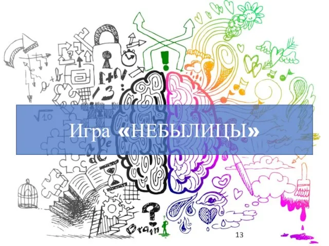 Игра «НЕБЫЛИЦЫ»