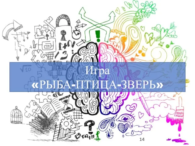 Игра «РЫБА-ПТИЦА-ЗВЕРЬ»