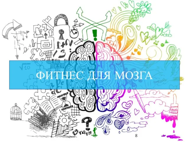 ФИТНЕС ДЛЯ МОЗГА