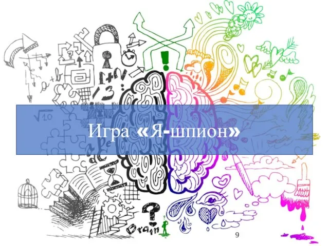 Игра «Я-шпион»