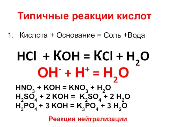 Типичные реакции кислот Кислота + Основание = Соль +Вода HCl + КOH