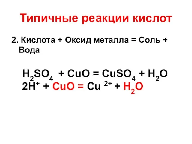 Типичные реакции кислот 2. Кислота + Оксид металла = Соль + Вода