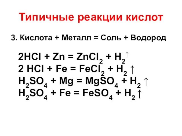 Типичные реакции кислот 3. Кислота + Металл = Соль + Водород 2HCl