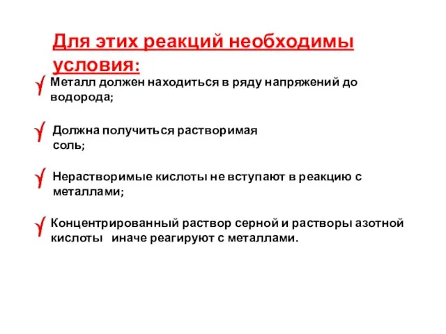 Для этих реакций необходимы условия: Металл должен находиться в ряду напряжений до