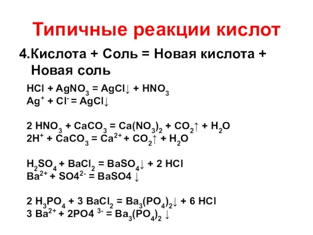 Типичные реакции кислот 4.Кислота + Соль = Новая кислота + Новая соль