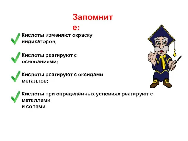 Запомните: Кислоты изменяют окраску индикаторов; Кислоты реагируют с основаниями; Кислоты реагируют с