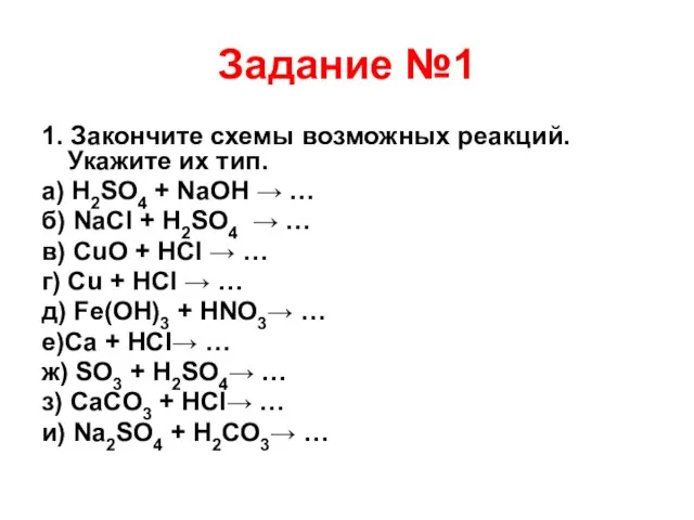 Задание №1 1. Закончите схемы возможных реакций. Укажите их тип. а) H2SO4