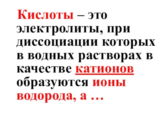 Кислоты – это электролиты, при диссоциации которых в водных растворах в качестве