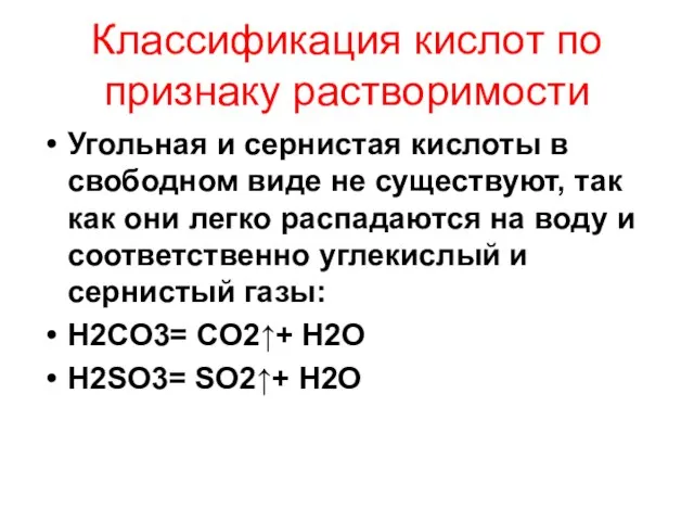 Классификация кислот по признаку растворимости Угольная и сернистая кислоты в свободном виде