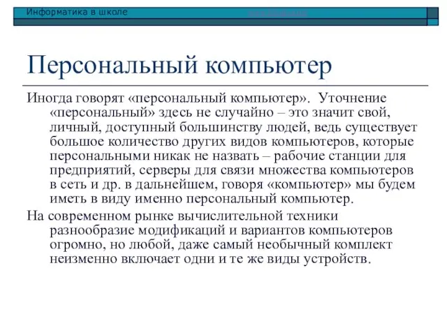 Персональный компьютер Иногда говорят «персональный компьютер». Уточнение «персональный» здесь не случайно –