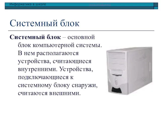 Системный блок Системный блок – основной блок компьютерной системы. В нем располагаются