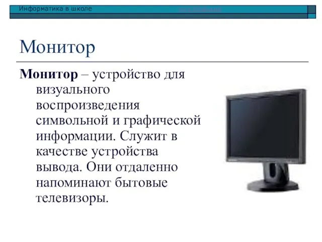 Монитор Монитор – устройство для визуального воспроизведения символьной и графической информации. Служит