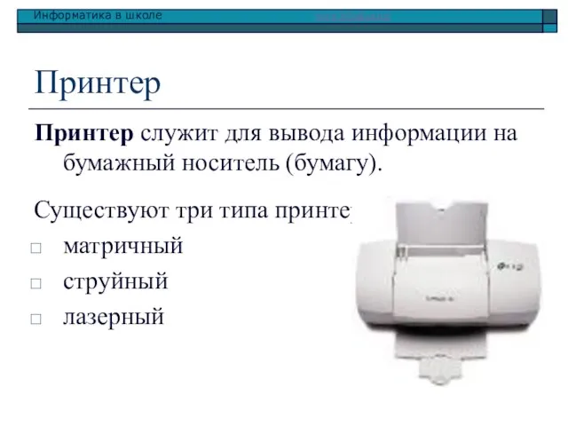 Принтер Принтер служит для вывода информации на бумажный носитель (бумагу). Существуют три