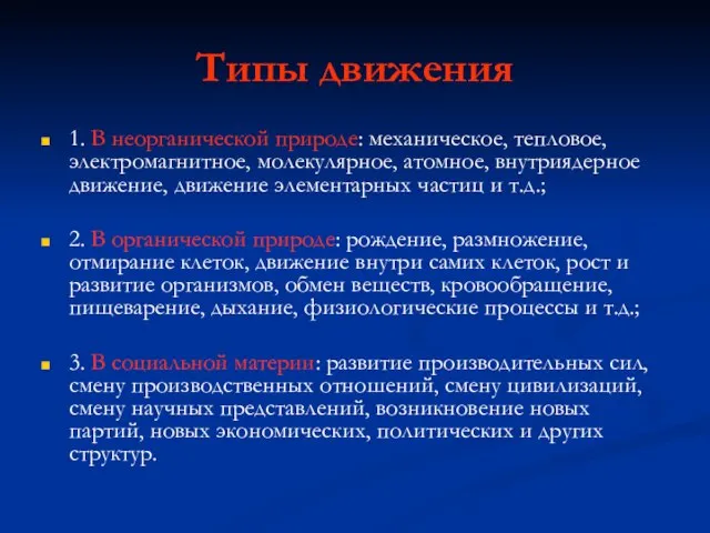 Типы движения 1. В неорганической природе: механическое, тепловое, электромагнитное, молекулярное, атомное, внутриядерное