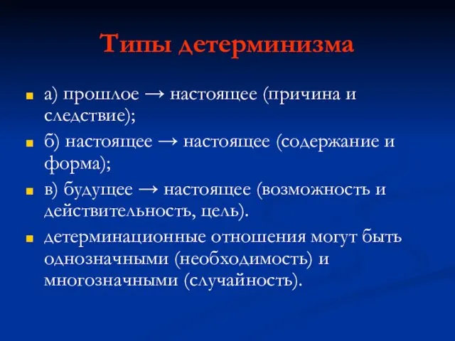 Типы детерминизма а) прошлое → настоящее (причина и следствие); б) настоящее →