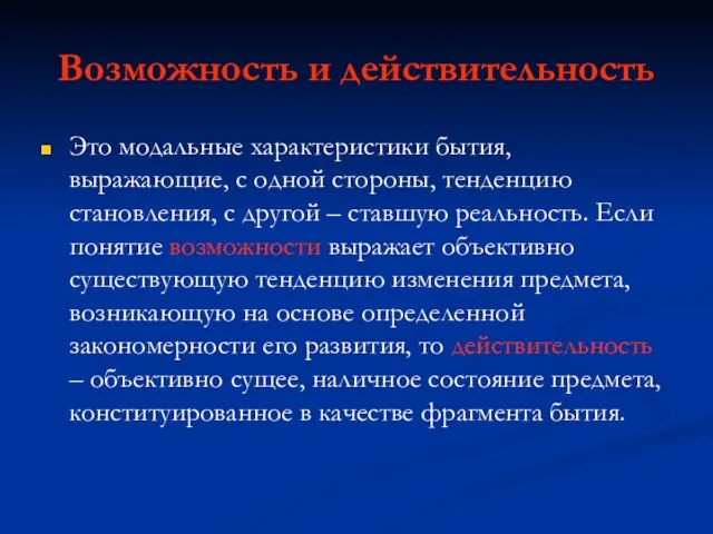 Возможность и действительность Это модальные характеристики бытия, выражающие, с одной стороны, тенденцию