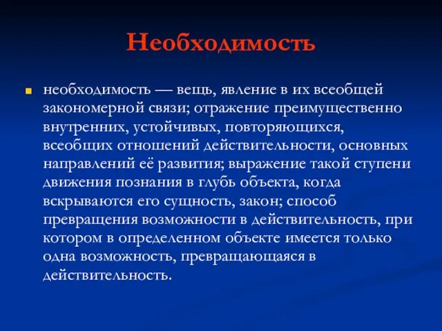 Необходимость необходимость — вещь, явление в их всеобщей закономерной связи; отражение преимущественно