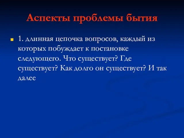 Аспекты проблемы бытия 1. длинная цепочка вопросов, каждый из которых побуждает к