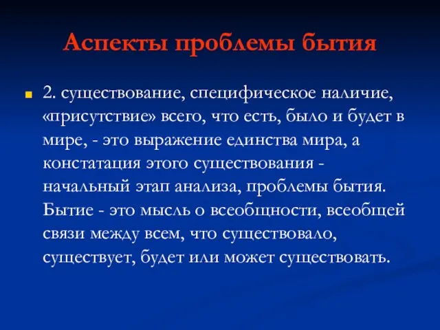 Аспекты проблемы бытия 2. существование, специфическое наличие, «присутствие» всего, что есть, было