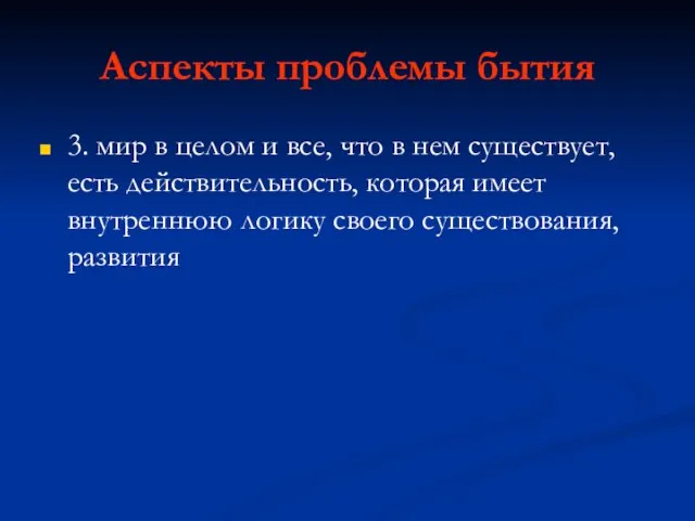 Аспекты проблемы бытия 3. мир в целом и все, что в нем