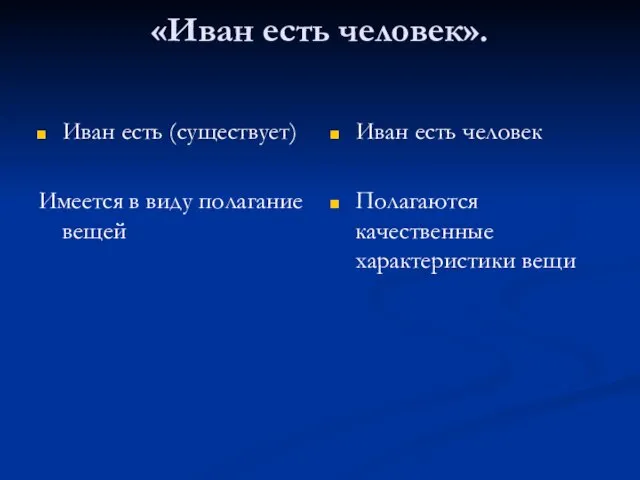 «Иван есть человек». Иван есть (существует) Имеется в виду полагание вещей Иван