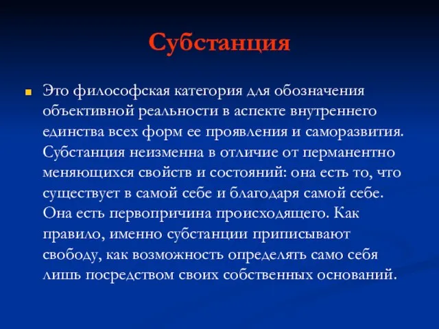 Субстанция Это философская категория для обозначения объективной реальности в аспекте внутреннего единства