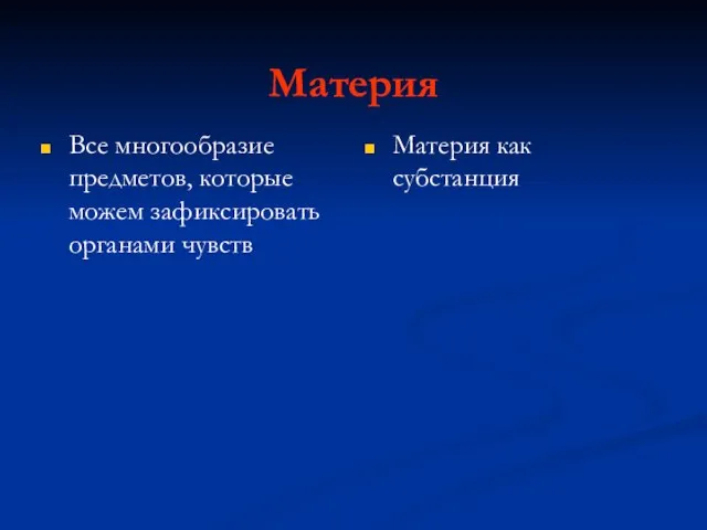 Материя Все многообразие предметов, которые можем зафиксировать органами чувств Материя как субстанция