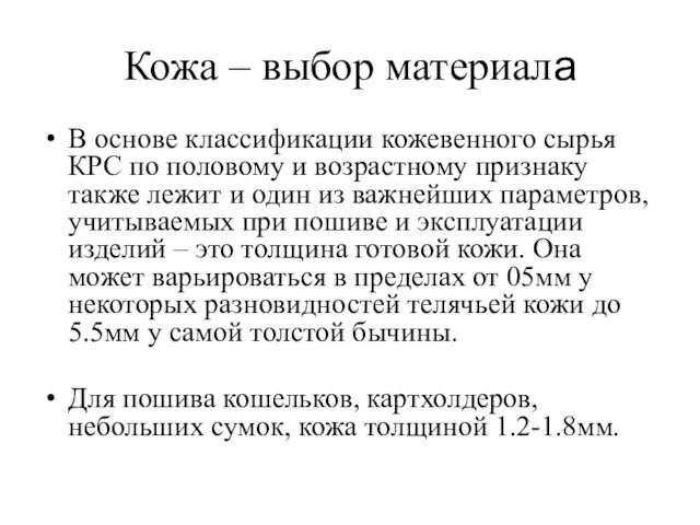 Кожа – выбор материала В основе классификации кожевенного сырья КРС по половому