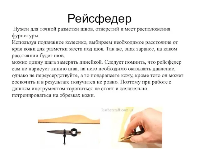 Рейсфедер Нужен для точной разметки швов, отверстий и мест расположения фурнитуры. Используя