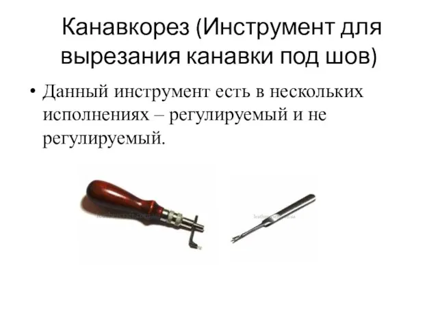 Канавкорез (Инструмент для вырезания канавки под шов) Данный инструмент есть в нескольких