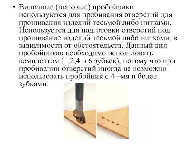 Вилочные (шаговые) пробойники используются для пробивания отверстий для прошивания изделий тесьмой либо