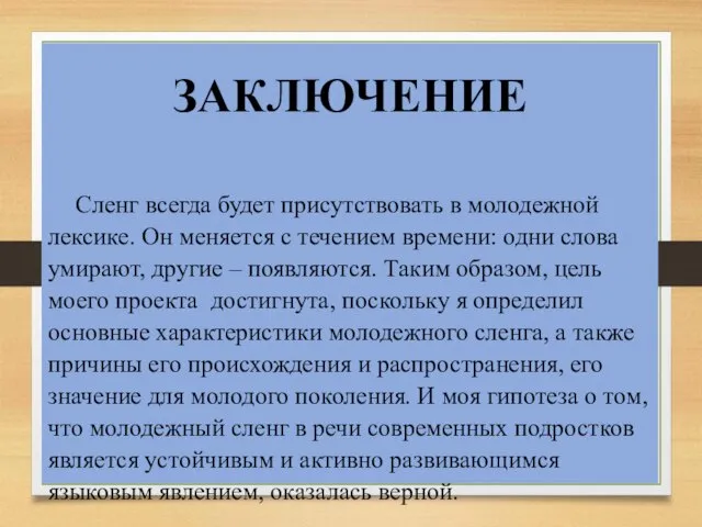 ЗАКЛЮЧЕНИЕ Сленг всегда будет присутствовать в молодежной лексике. Он меняется с течением