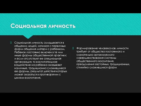 Социальная личность Социальная личность складывается в общении людей, начиная с первичных форм