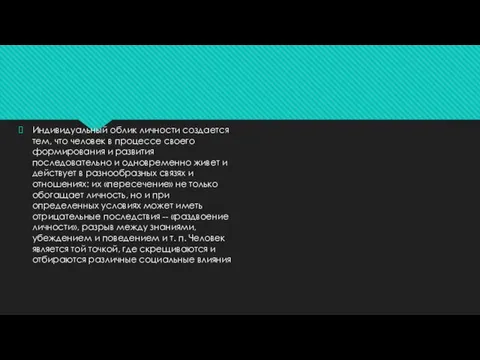 Индивидуальный облик личности создается тем, что человек в процессе своего формирования и