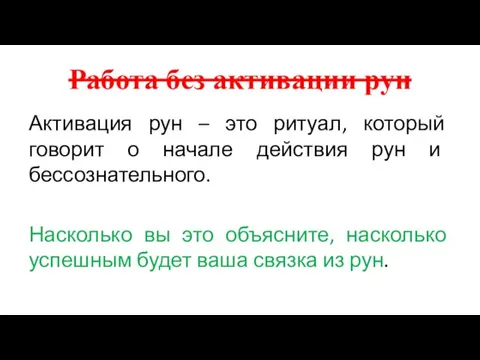 Работа без активации рун Активация рун – это ритуал, который говорит о