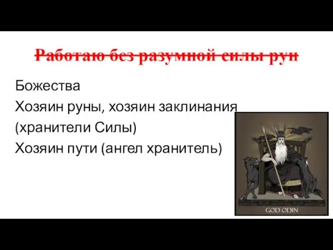 Работаю без разумной силы рун Божества Хозяин руны, хозяин заклинания (хранители Силы) Хозяин пути (ангел хранитель)