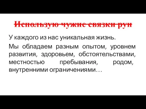 Использую чужие связки рун У каждого из нас уникальная жизнь. Мы обладаем