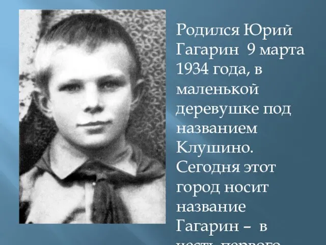 Родился Юрий Гагарин 9 марта 1934 года, в маленькой деревушке под названием