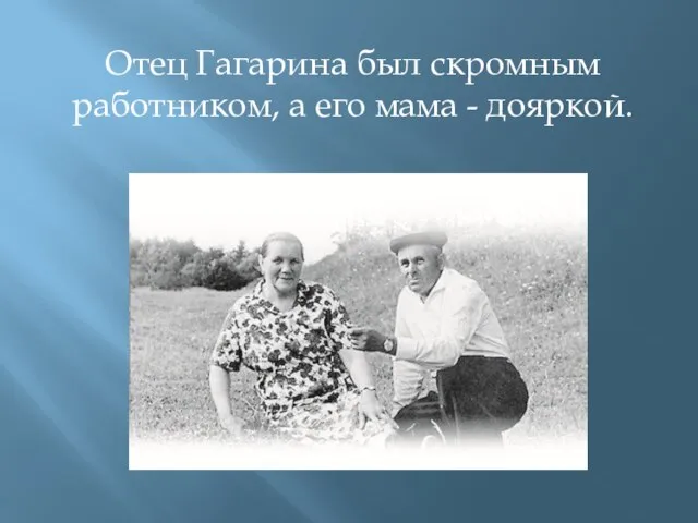 Отец Гагарина был скромным работником, а его мама - дояркой.