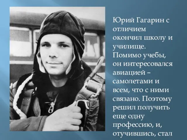 Юрий Гагарин с отличием окончил школу и училище. Помимо учебы, он интересовался