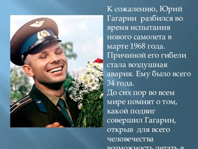 К сожалению, Юрий Гагарин разбился во время испытания нового самолета в марте