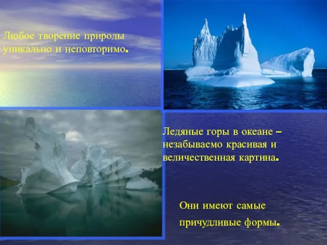 Ледяные горы в океане – незабываемо красивая и величественная картина. Они имеют