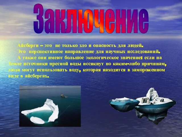 Айсберги – это не только зло и опасность для людей. Это перспективное