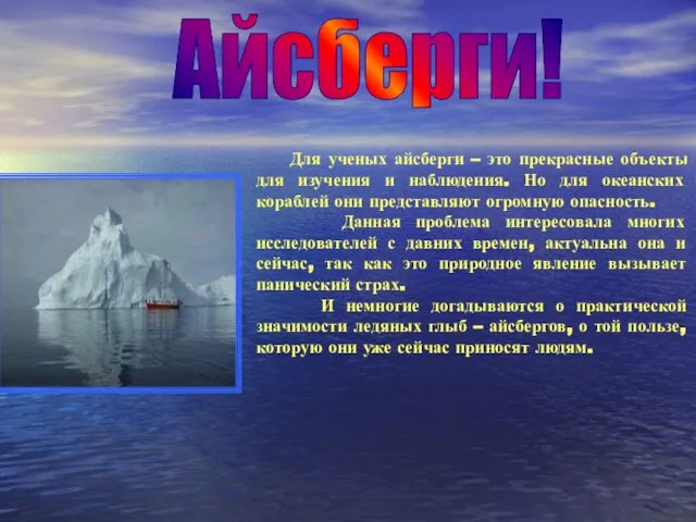 Для ученых айсберги – это прекрасные объекты для изучения и наблюдения. Но