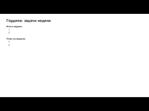 Гордеев: задачи недели Итоги недели: План на неделю: