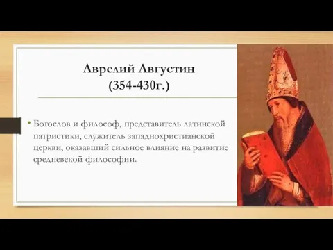Аврелий Августин (354-430г.) Богослов и философ, представитель латинской патристики, служитель западнохристианской церкви,