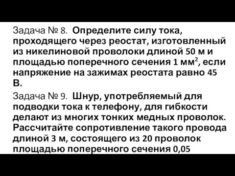 Задача № 8. Определите силу тока, проходящего через реостат, изготовленный из никелиновой